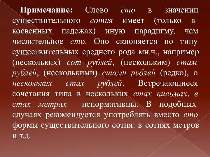 Примечание: Слово сто в значении существительного сотня имеет (только в косвенных