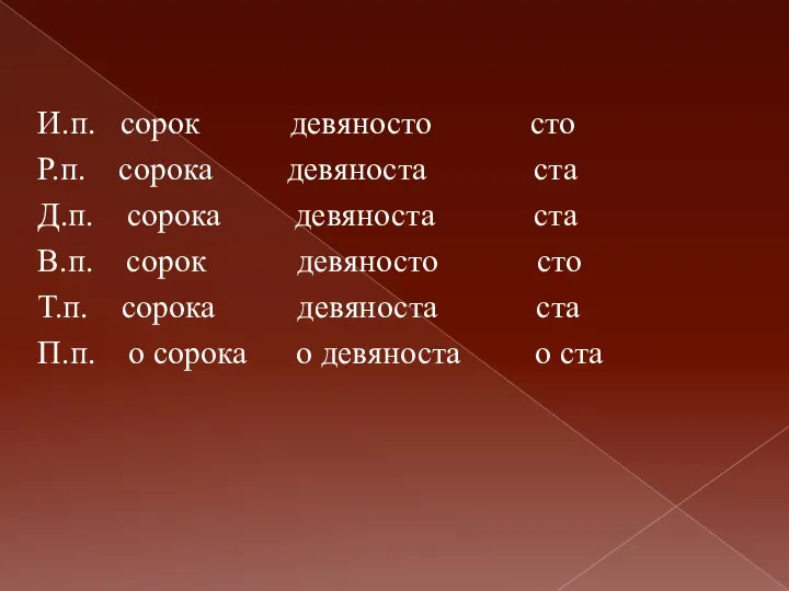 И.п. сорок девяносто сто Р.п. сорока девяноста ста Д.п. сорока девяноста