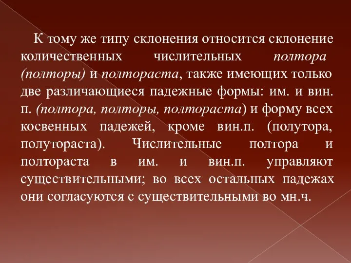 К тому же типу склонения относится склонение количественных числительных полтора (полторы)