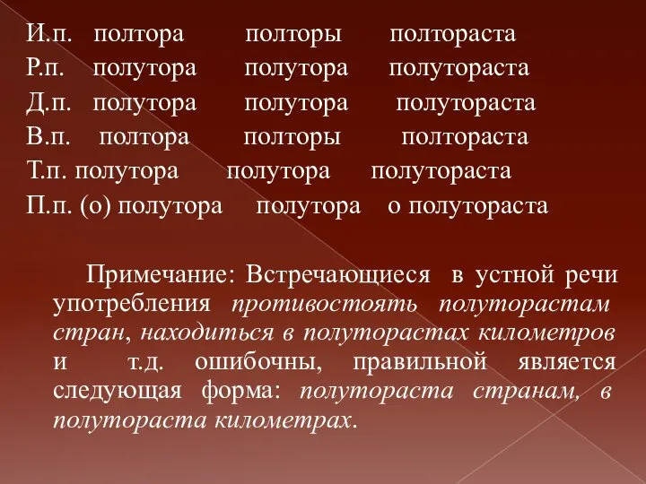 И.п. полтора полторы полтораста Р.п. полутора полутора полутораста Д.п. полутора полутора