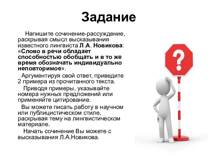 Задание Напишите сочинение-рассуждение, раскрывая смысл высказывания известного лингвиста Л.А. Новикова: «Слово