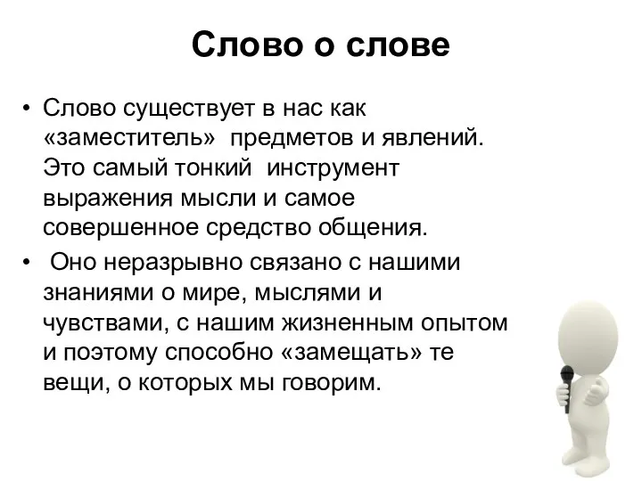 Слово о слове Слово существует в нас как «заместитель» предметов и