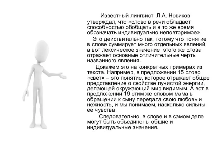 Известный лингвист Л.А. Новиков утверждал, что «слово в речи обладает способностью