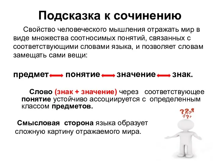 Подсказка к сочинению Свойство человеческого мышления отражать мир в виде множества