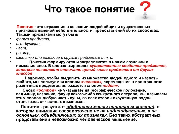 Что такое понятие Понятие - это отражение в сознании людей общих