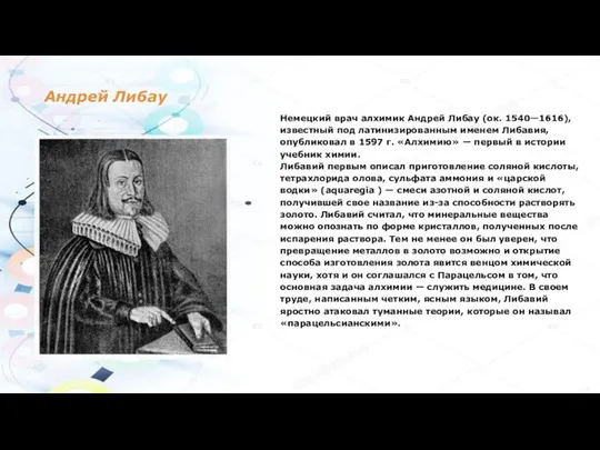 Андрей Либау Немецкий врач алхимик Андрей Либау (ок. 1540—1616), известный под