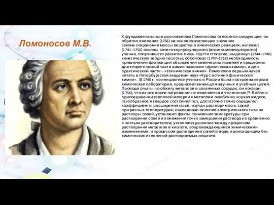 Ломоносов М.В. К фундаментальным достижениям Ломоносова относятся следующие: он обратил внимание