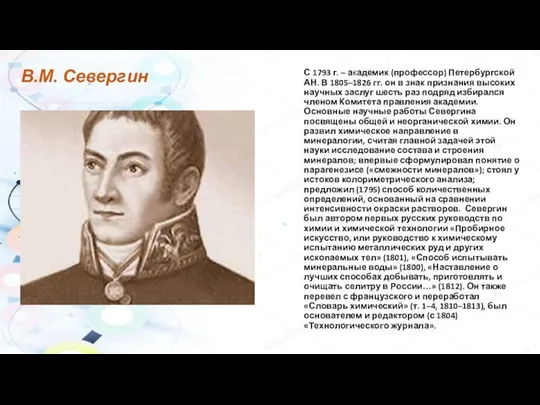 В.М. Севергин С 1793 г. – академик (профессор) Петербургской АН. В