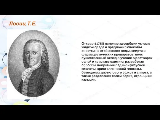 Ловиц Т.Е. Открыл (1785) явление адсорбции углем в жидкой среде и