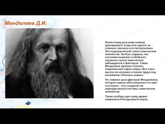 Менделеев Д.И. Известному русскому химику принадлежит открытие одного из главных законов