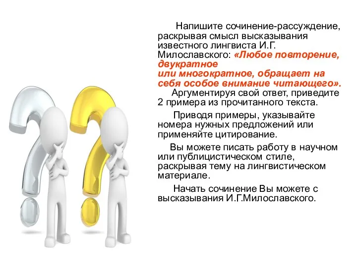 Напишите сочинение-рассуждение, раскрывая смысл высказывания известного лингвиста И.Г. Милославского: «Любое повторение,