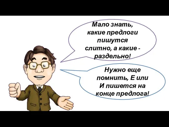 Мало знать, какие предлоги пишутся слитно, а какие - раздельно! Нужно