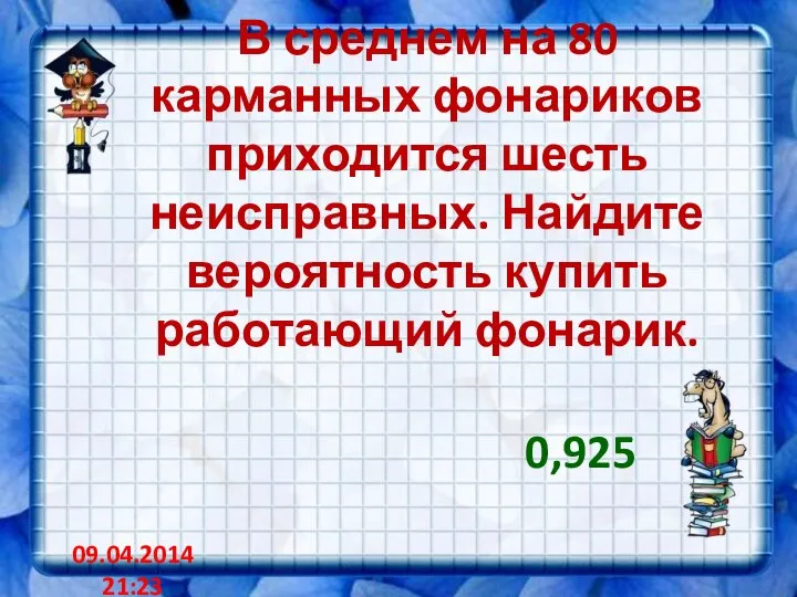 В среднем на 80 карманных фонариков приходится шесть неисправных. Найдите вероятность