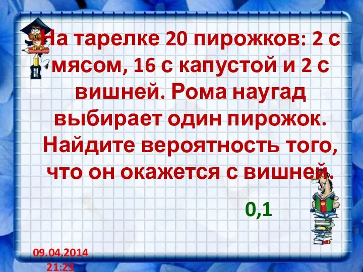 На тарелке 20 пирожков: 2 с мясом, 16 с капустой и