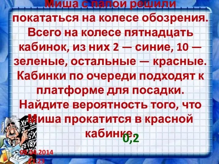 Миша с папой решили покататься на колесе обозрения. Всего на колесе