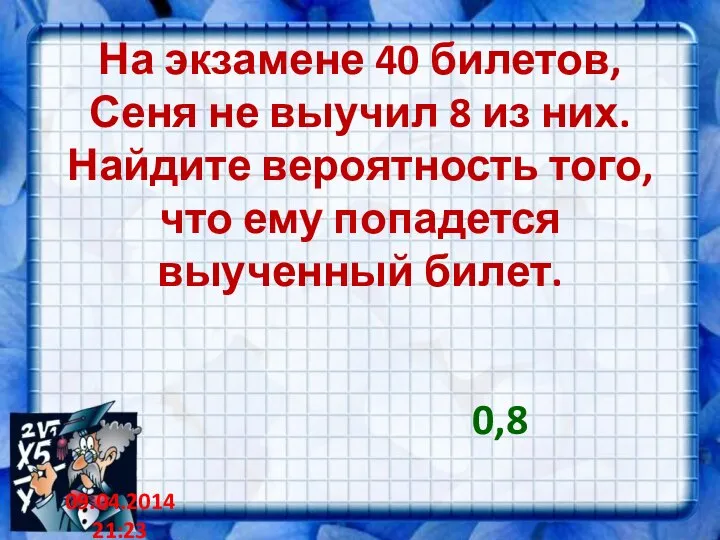 На экзамене 40 билетов, Сеня не выучил 8 из них. Найдите