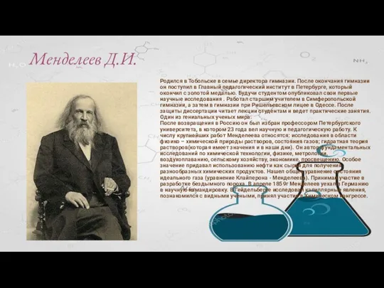 Менделеев Д.И. Родился в Тобольске в семье директора гимназии. После окончания