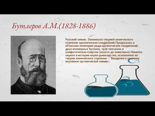 Бутлеров А.М.(1828-1886) Русский химик. Занимался теорией химического строения органических соединений Предсказал