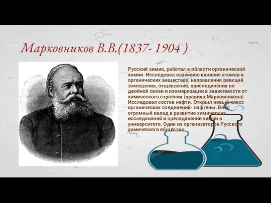 Марковников В.В.(1837- 1904 ) Русский химик, работал в области органической химии.