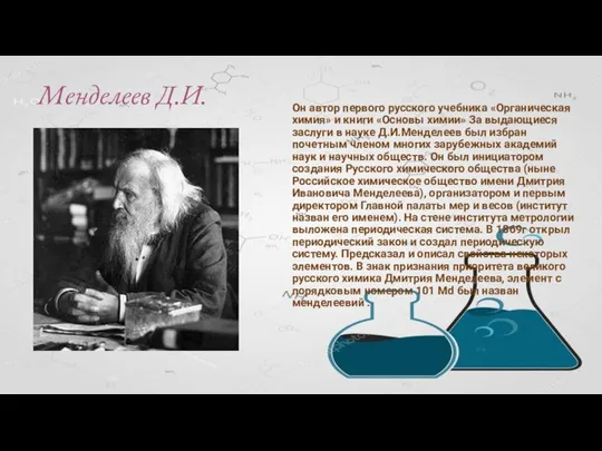 Менделеев Д.И. Он автор первого русского учебника «Органическая химия» и книги