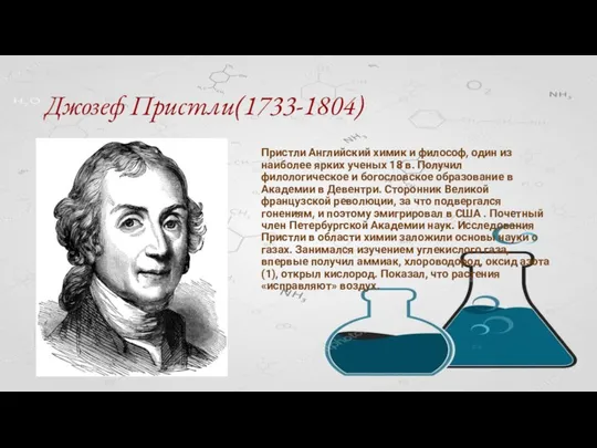 Джозеф Пристли(1733-1804) Пристли Английский химик и философ, один из наиболее ярких