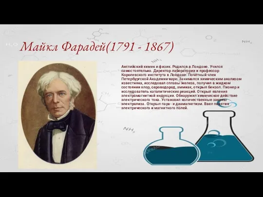 Майкл Фарадей(1791 - 1867) Английский химик и физик. Родился в Лондоне.