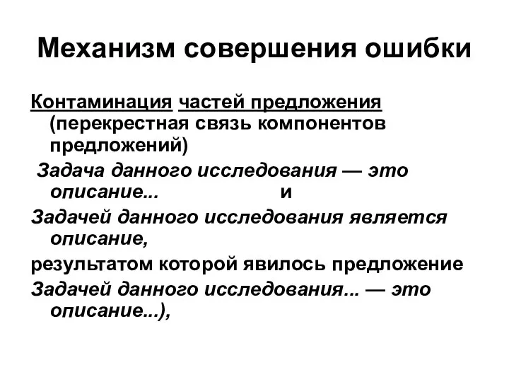 Механизм совершения ошибки Контаминация частей предложения (перекрестная связь компонентов предложений) Задача