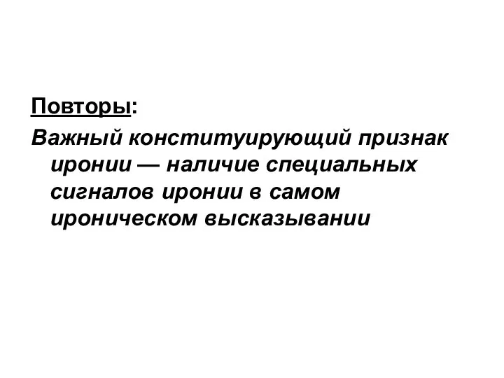 Повторы: Важный конституирующий признак иронии — наличие специальных сигналов иронии в самом ироническом высказывании