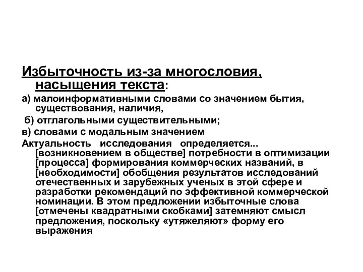 Избыточность из-за многословия, насыщения текста: а) малоинформативными словами со значением бытия,