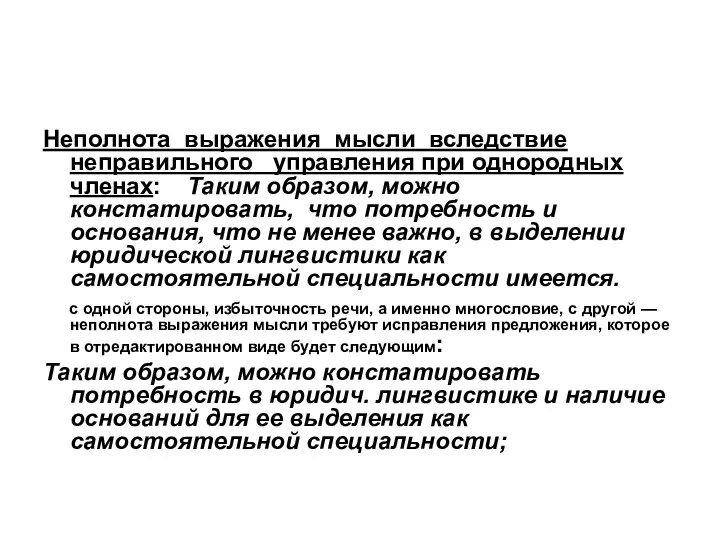 Неполнота выражения мысли вследствие неправильного управления при однородных членах: Таким образом,