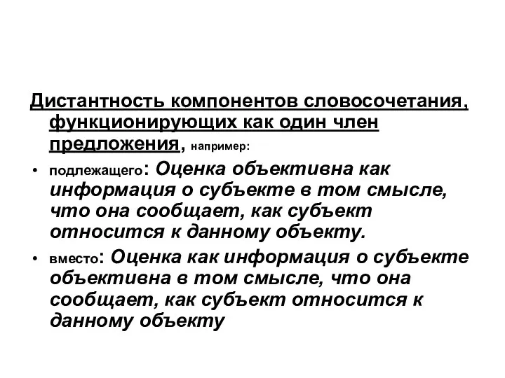 Дистантность компонентов словосочетания, функционирующих как один член предложения, например: подлежащего: Оценка