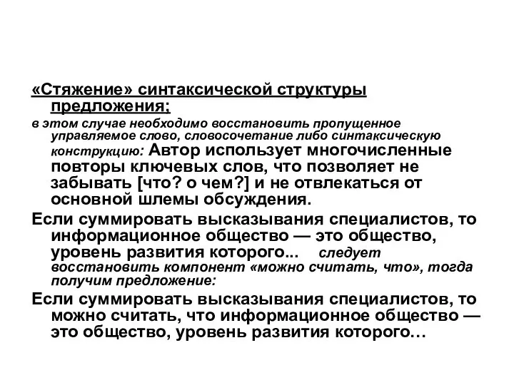 «Стяжение» синтаксической структуры предложения; в этом случае необходимо восстановить пропущенное управляемое