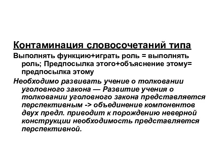 Контаминация словосочетаний типа Выполнять функцию+играть роль = выполнять роль; Предпосылка этого+объяснение