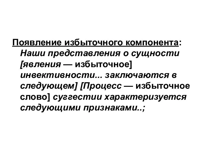 Появление избыточного компонента: Наши представления о сущности [явления — избыточное] инвективности...