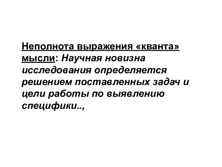 Неполнота выражения «кванта» мысли: Научная новизна исследования определяется решением поставленных задач