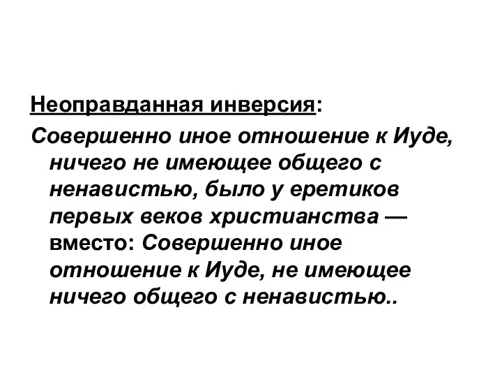 Неоправданная инверсия: Совершенно иное отношение к Иуде, ничего не имеющее общего