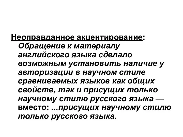 Неоправданное акцентирование: Обращение к материалу английского языка сделало возможным установить наличие