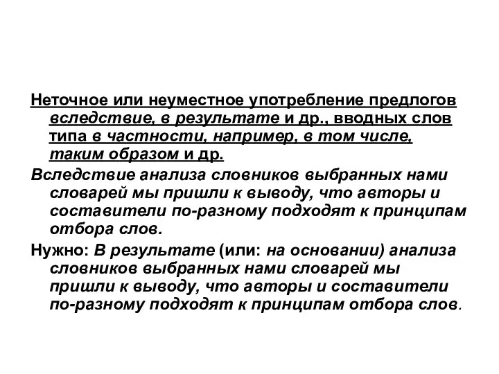 Неточное или неуместное употребление предлогов вследствие, в результате и др., вводных