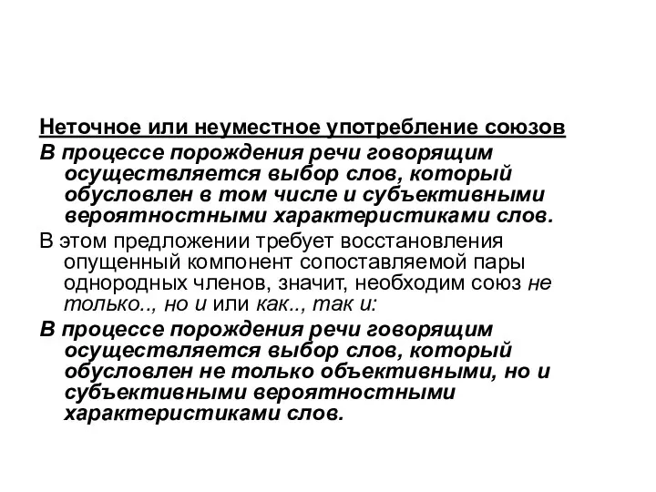 Неточное или неуместное употребление союзов В процессе порождения речи говорящим осуществляется