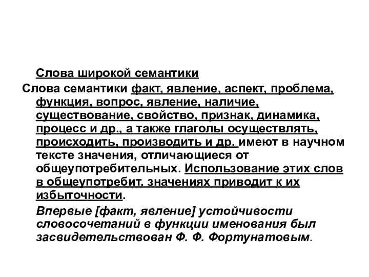 Слова широкой семантики Слова семантики факт, явление, аспект, проблема, функция, вопрос,