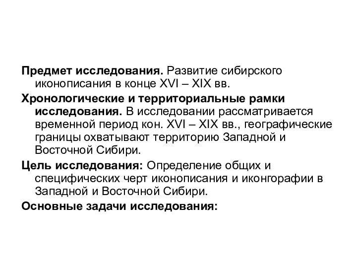 Предмет исследования. Развитие сибирского иконописания в конце XVI – XIX вв.