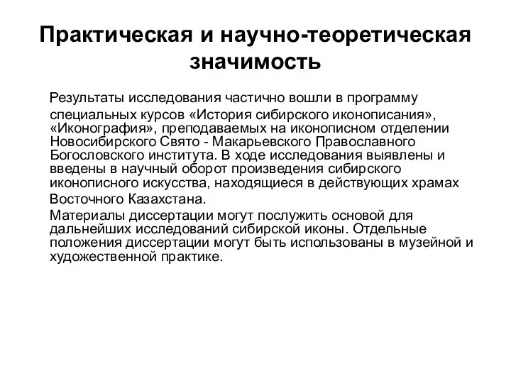 Практическая и научно-теоретическая значимость Результаты исследования частично вошли в программу специальных