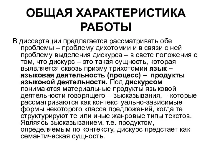 ОБЩАЯ ХАРАКТЕРИСТИКА РАБОТЫ В диссертации предлагается рассматривать обе проблемы – проблему