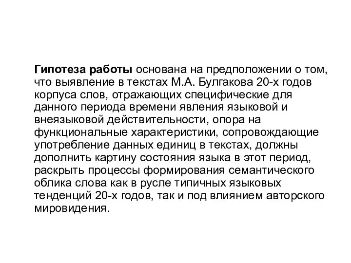 Гипотеза работы основана на предположении о том, что выявление в текстах