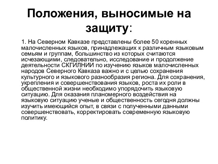 Положения, выносимые на защиту: 1. На Северном Кавказе представлены более 50