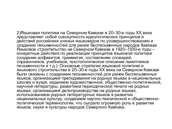 2)Языковая политика на Северном Кавказе в 20–30-е годы ХХ века представляет