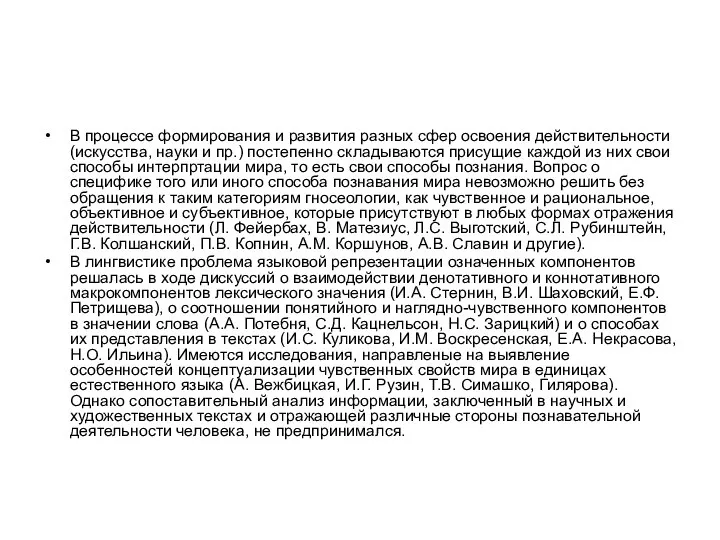 В процессе формирования и развития разных сфер освоения действительности (искусства, науки