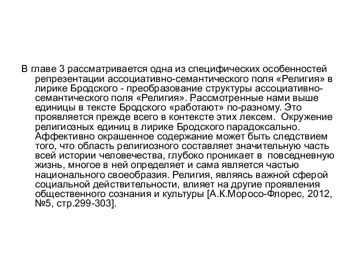 В главе 3 рассматривается одна из специфических особенностей репрезентации ассоциативно-семантического поля