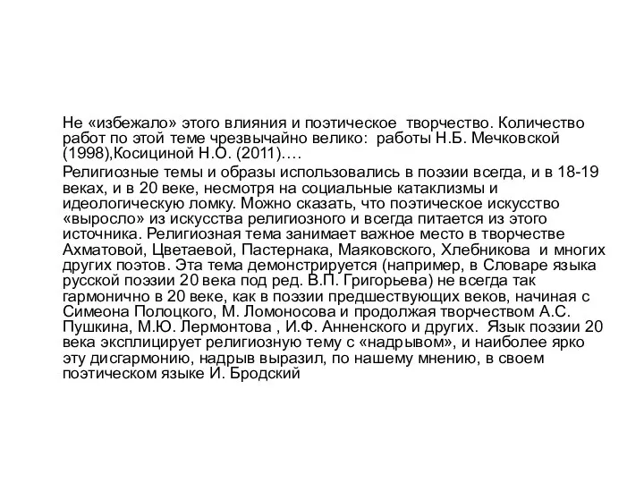 Не «избежало» этого влияния и поэтическое творчество. Количество работ по этой