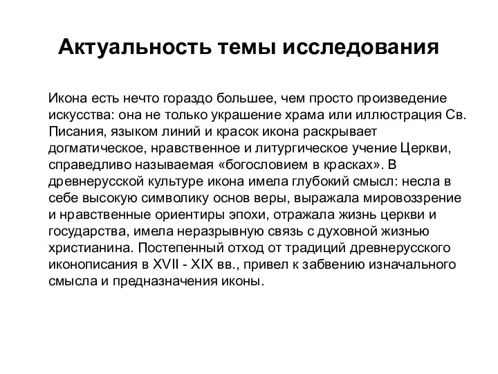 Актуальность темы исследования Икона есть нечто гораздо большее, чем просто произведение